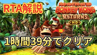 【RTA解説】ドンキーコング リターンズ HD Any% Modern Mode 1時間39分39秒 のサムネイル