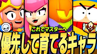 【ブロスタ】ガチバトルマスター行きたい人必見！プロがおすすめする優先して育てるキャラランキングを紹介！【最強キャラランキング】