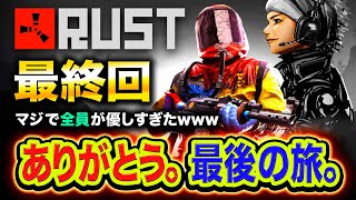 #4【RUST VCR】最終回！ありがとう。最後の旅に出かけたらスゴすぎる展開になったwwww 【ハセシン】