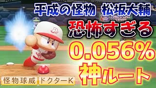 【パワプロ2022】0.056%の奇跡ルートが完成するも緊張がピークに！？平成の怪物 松坂大輔さん作成ハイライト【パワフェス】