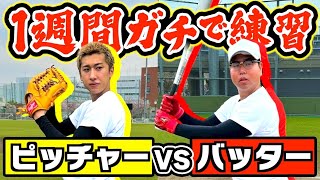 【対決】1週間ピッチングを練習した男vs1週間バッティングを練習した男 どっちが勝つの？www のサムネイル