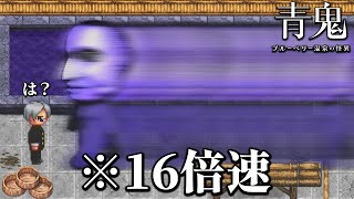 見えた瞬間死ぬ「16倍速の新作青鬼」がヤバすぎる｜青鬼 ブルーベリー温泉の怪異【前編】