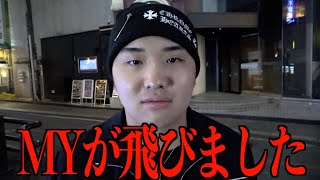 MYが飛びました
