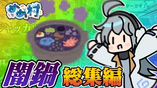 【AmongUs】色々な役職で盤面崩壊⁉　2024年闇鍋アモアス総集編【#めめ村】 のサムネイル