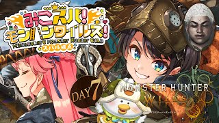 【#生スバル】8日目！上位突入！！みこちとモンハンワイルズやるしゅばああああああああああああああああああああ！！！！/ MONSTER HUNTER WILDS【ホロライブ/大空スバル】