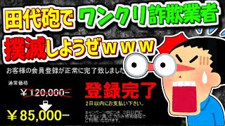 【2ch伝説の祭り】ワンクリック詐欺業者“撲滅祭り”【ゆっくり解説】 のサムネイル