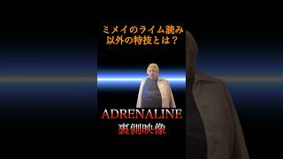 ミメイのライム読み以外の特技とは？#ミメイ#ブッダ#アドレナリン#mcバトル