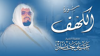 قرآن يوم الجمعة بصوت هادئ ومريح | الشيخ علي جابر | سورة الكهف surah al kahf