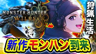 【モンハンワイルズ】狩猟開始ッス！新作でも全力ハンター生活！一狩り行こうぜーいッ！ ネタバレあり！Part2【ハセシン】モンスターワイルズ
