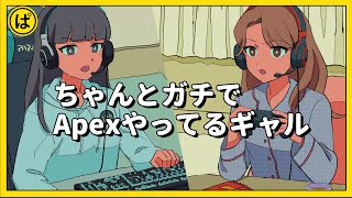 ちゃんとガチでApexやってるギャル【アニメコント】 #パラ高