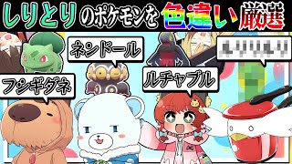 色違いポケモンしりとり！ゆっくり実況者たちは誰を答える！？【ポケモンSV】【ゆっくり実況】 のサムネイル