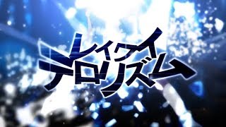 レイワイテロリズム／ぷす feat.GUMI