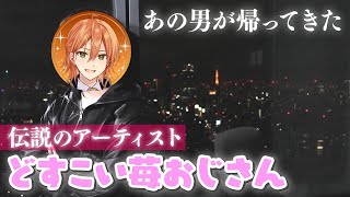 【実写】あの伝説のアーティストが帰ってきました【どすこい苺おじさん】
