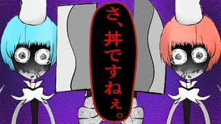 ふざけまくってるフルボイスデスゲームと超胸糞悪いゲーム｜さ、丼ですねぇ。/ -序章- 役者は踊り、作家は笑う。