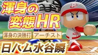パワプロ 日本ハムに新スター誕生！驚異の身体能力で変態HR・覚醒水谷瞬作成ハイライト【パワフェス2023】