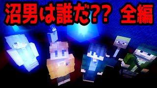 【マイクラTRPG】「沼男は誰だ？」全話（PL：ぷりっつ・アマル・ゆるりる・渋声おじさん　GM：川犬）クトゥルフ神話TRPG（ゆる卓） のサムネイル