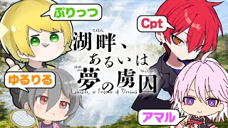 【イッキ見】クトゥルフ神話TRPG「湖畔、あるいは夢の虜囚」【アニメ】 【マイクラ】ぷりっつ､Cpt､ゆるりる、ふるふる､アマル【あまる卓】【まとめ】 のサムネイル