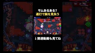 【ブロスタ】サムで無双したら腕を見失うあるある現象ｗ #shorts