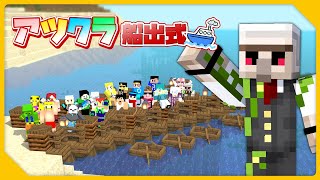 【マイクラ】アツクラ船出式！【おんりー視点】