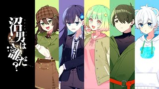 【クトゥルフ神話TRPG】めめ村で沼男は誰だ？茶子視点【めめ村】