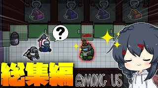 【AmongUs】人気の神試合一気見！！懐かしのMOD役職で大暴れ！！！