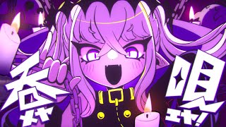 呑メヤ唄エヤ！◤初音ミク