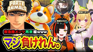 【Party Animals】久しぶりやな！絶対におもろくなるメンバーで集まる。蝶屋はなび, 鷹宮リオン, けっつん【ハセシン】