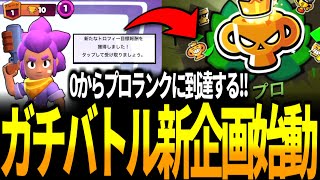 【ブロスタ】新企画『ガチバトル0からプロ道』始動！どのキャラを育成する？