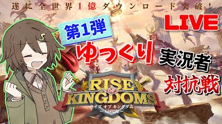 【Rise of Kingdoms】～第一弾ゆっくり実況者対抗戦～　優勝したいので力を貸してください！！！✨✨