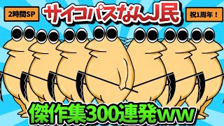 【超総集編】サイコパスなんJ民のスレ300選【傑作集】【ゆっくり解説】【作業用】【2ch面白いスレ】【1周年記念】 のサムネイル