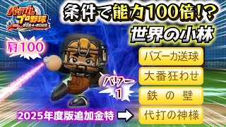 【試合途中で劇的進化！】世界の小林！パワー1でも追加金特で世界記録狙う最強選手へ【パワプロ2024-2025】