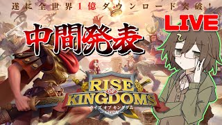 【Rise of Kingdoms】～第一弾ゆっくり実況者対抗戦 中間発表！！～　皆さん助けてください...💦💦