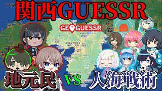 【#めめ村】地元民vsその他大勢の関西ゲッサー【GeoGuessr】 のサムネイル