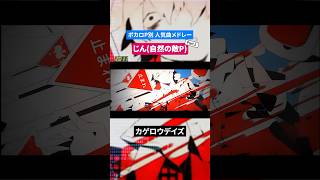 【じん(自然の敵P)】ボカロP別人気曲メドレー Part.2