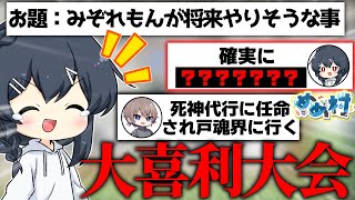 【めめ村】もはや大喜利大会と化しためめ村ito、本人のいないところでやりたい放題してしまう のサムネイル