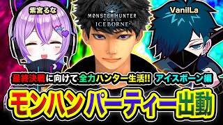 【モンハンワールド: MHWIB】パーティー出動！最終決戦に向けて全力ハンター生活ッス！ 紫宮るな, VanilLa,  7日目【ハセシン】モンスターハンター：ワールド