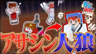 【マイクラ人狼】姿を消せる新役職！アサシンで大量キルしたら予想外の結果に…【ゆっくり実況】【マインクラフト Minecraft】#10 #おどみん