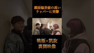 顔面偏差値の高いラッパー達にインタビュー#May4#runline#班#alavivereluce