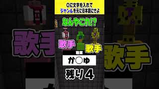あなたはわかる？正しい答えになるようにひらがなを瞬時に入れろ！#マインクラフト#shorts #マイクラ  #きおきお #おおはらMEN #たいたい