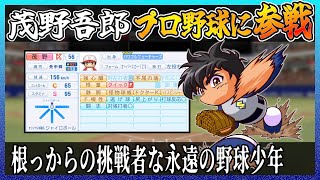 【ＭＡＪＯＲ】茂野吾郎はプロ野球でどれ程の成績を出せるのか【パワプロ2024 2025】【ペナント】 のサムネイル