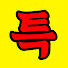 アイコン