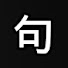 アイコン