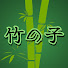 アイコン