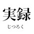 アイコン