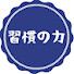アイコン