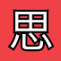 アイコン