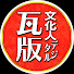 アイコン