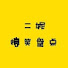 アイコン