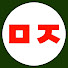 アイコン
