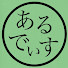 アイコン
